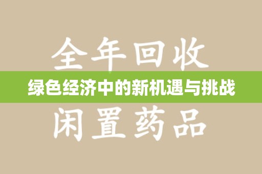 滁州绿色经济中的新机遇与挑战