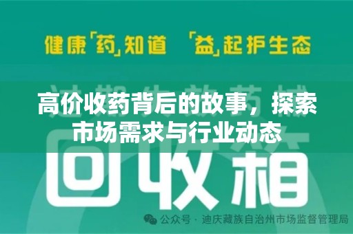 滁州高价收药背后的故事，探索市场需求与行业动态