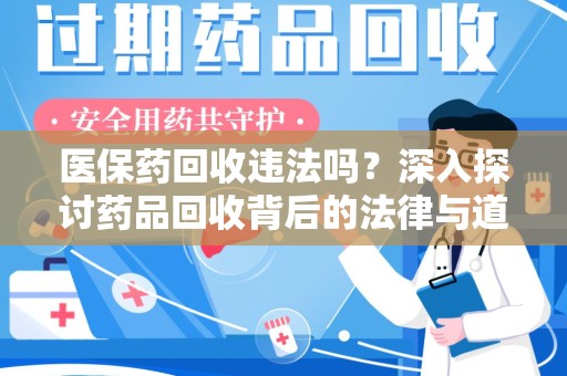 滁州医保药回收违法吗？深入探讨药品回收背后的法律与道德