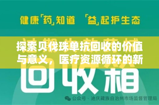 滁州探索贝伐珠单抗回收的价值与意义，医疗资源循环的新视角