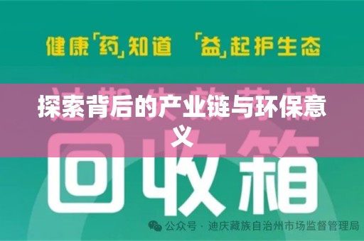 滁州探索背后的产业链与环保意义