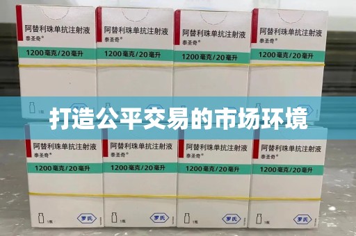 滁州打造公平交易的市场环境