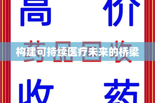 滁州构建可持续医疗未来的桥梁