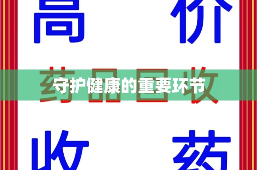 滁州守护健康的重要环节