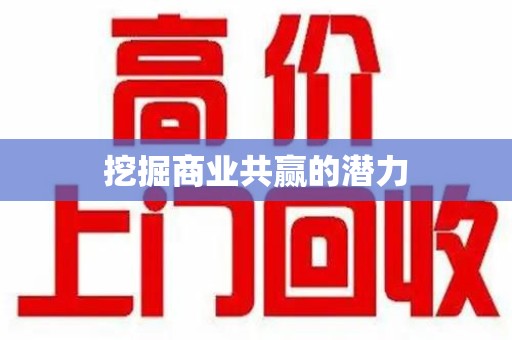 滁州挖掘商业共赢的潜力