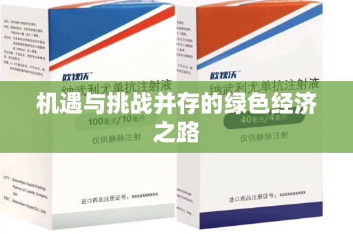 滁州机遇与挑战并存的绿色经济之路
