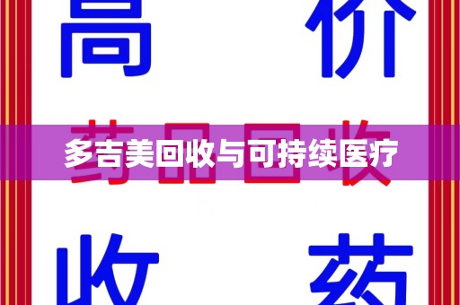 滁州多吉美回收与可持续医疗