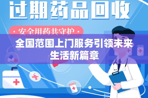 滁州全国范围上门服务引领未来生活新篇章