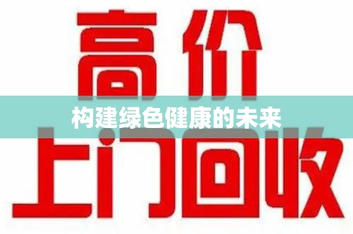 滁州构建绿色健康的未来