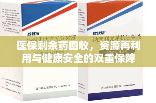 滁州医保剩余药回收，资源再利用与健康安全的双重保障