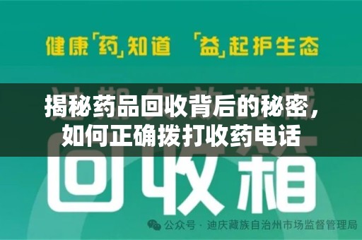 滁州揭秘药品回收背后的秘密，如何正确拨打收药电话