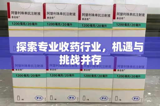 滁州探索专业收药行业，机遇与挑战并存
