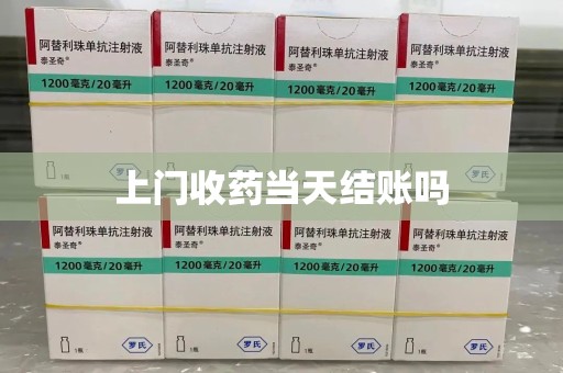 滁州上门收药当天结账吗