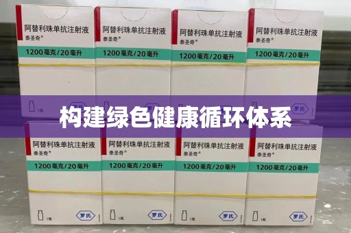 滁州构建绿色健康循环体系