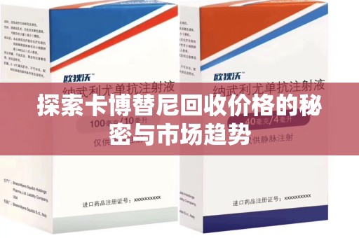 滁州探索卡博替尼回收价格的秘密与市场趋势