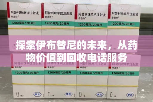 滁州探索伊布替尼的未来，从药物价值到回收电话服务