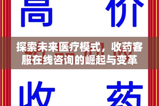 滁州探索未来医疗模式，收药客服在线咨询的崛起与变革