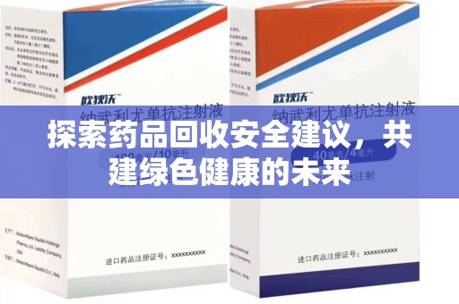 滁州探索药品回收安全建议，共建绿色健康的未来