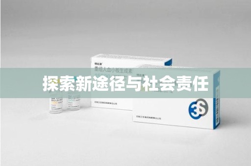 滁州探索新途径与社会责任