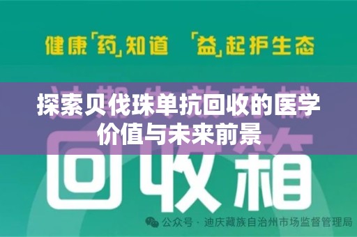 滁州探索贝伐珠单抗回收的医学价值与未来前景