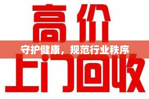 滁州守护健康，规范行业秩序
