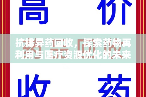 滁州抗排异药回收，探索药物再利用与医疗资源优化的未来
