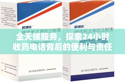 滁州全天候服务，探索24小时收药电话背后的便利与责任
