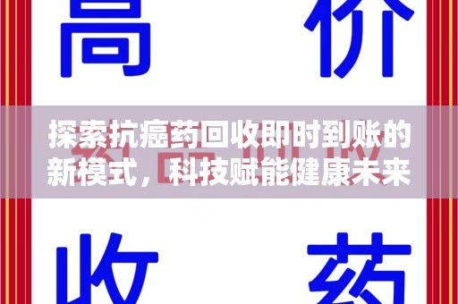 滁州探索抗癌药回收即时到账的新模式，科技赋能健康未来