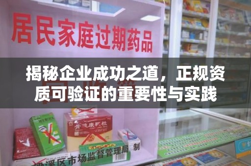 滁州揭秘企业成功之道，正规资质可验证的重要性与实践