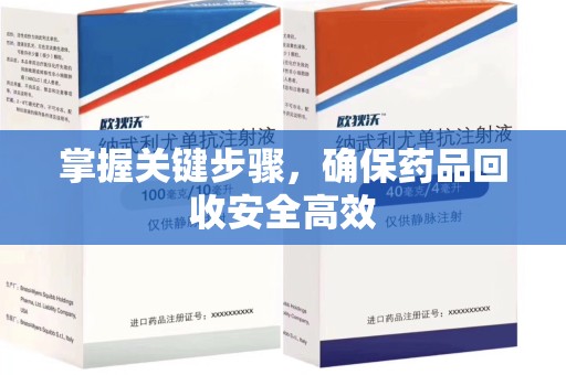 滁州掌握关键步骤，确保药品回收安全高效