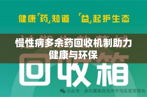 滁州慢性病多余药回收机制助力健康与环保