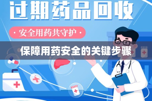 滁州保障用药安全的关键步骤
