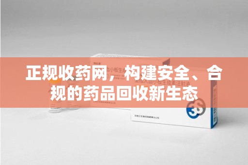 滁州正规收药网，构建安全、合规的药品回收新生态