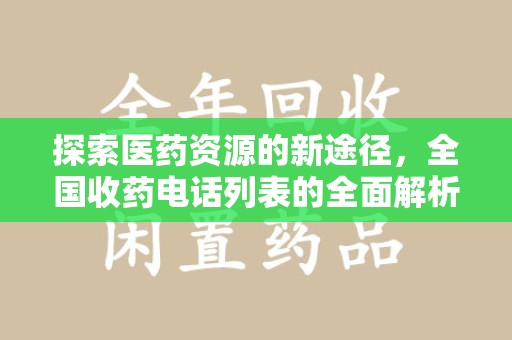 滁州探索医药资源的新途径，全国收药电话列表的全面解析