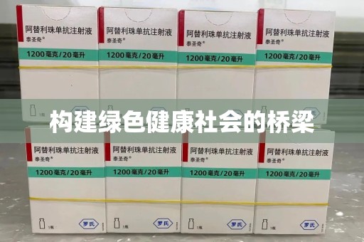滁州构建绿色健康社会的桥梁