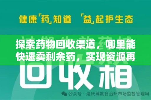 滁州探索药物回收渠道，哪里能快速卖剩余药，实现资源再利用