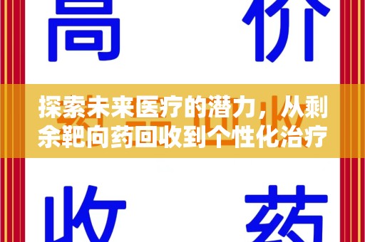 滁州探索未来医疗的潜力，从剩余靶向药回收到个性化治疗