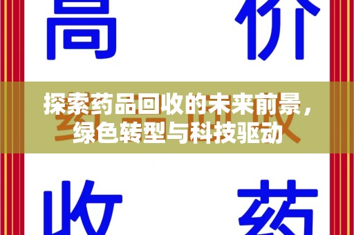 滁州探索药品回收的未来前景，绿色转型与科技驱动