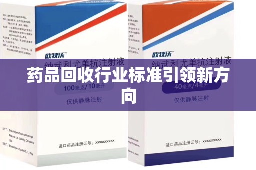 滁州药品回收行业标准引领新方向