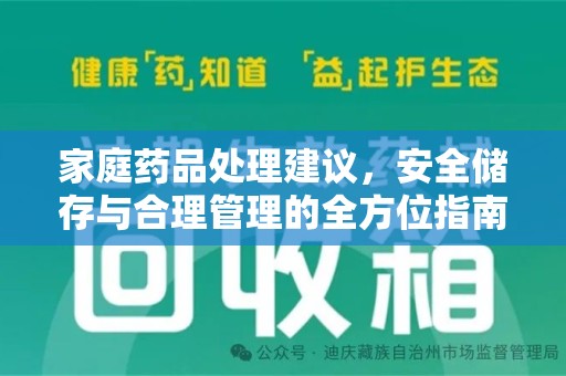 滁州家庭药品处理建议，安全储存与合理管理的全方位指南
