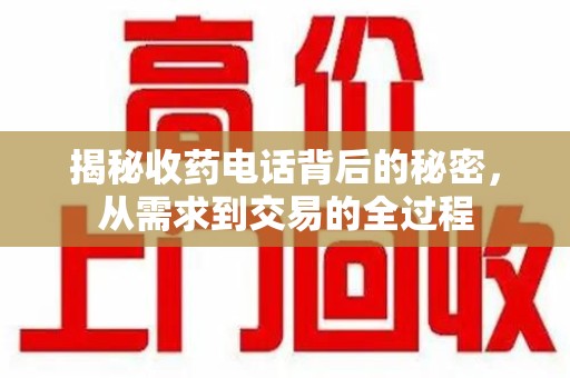 滁州揭秘收药电话背后的秘密，从需求到交易的全过程