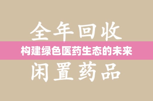 滁州构建绿色医药生态的未来