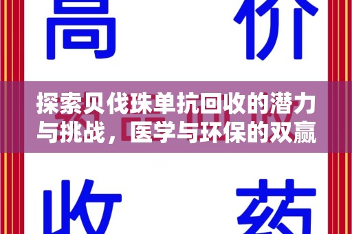 滁州探索贝伐珠单抗回收的潜力与挑战，医学与环保的双赢之路