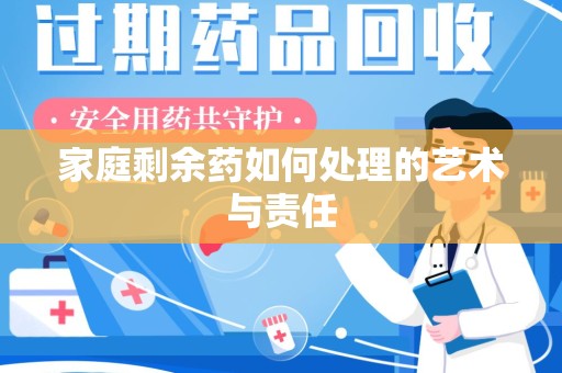 滁州家庭剩余药如何处理的艺术与责任