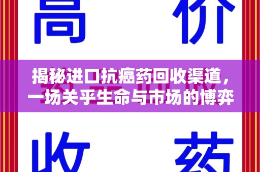 滁州揭秘进口抗癌药回收渠道，一场关乎生命与市场的博弈