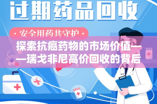 滁州探索抗癌药物的市场价值——瑞戈非尼高价回收的背后逻辑