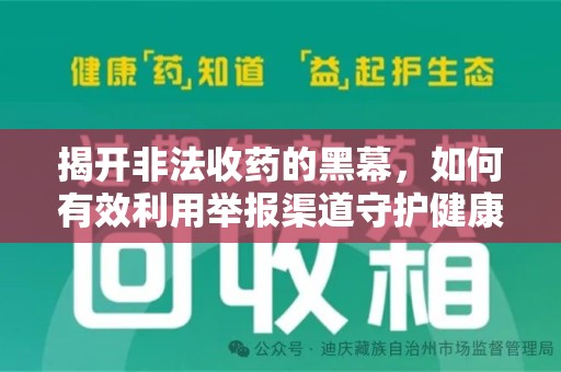 滁州揭开非法收药的黑幕，如何有效利用举报渠道守护健康
