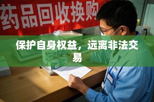 滁州保护自身权益，远离非法交易