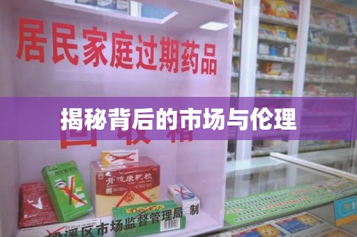 滁州揭秘背后的市场与伦理