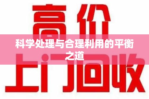 滁州科学处理与合理利用的平衡之道